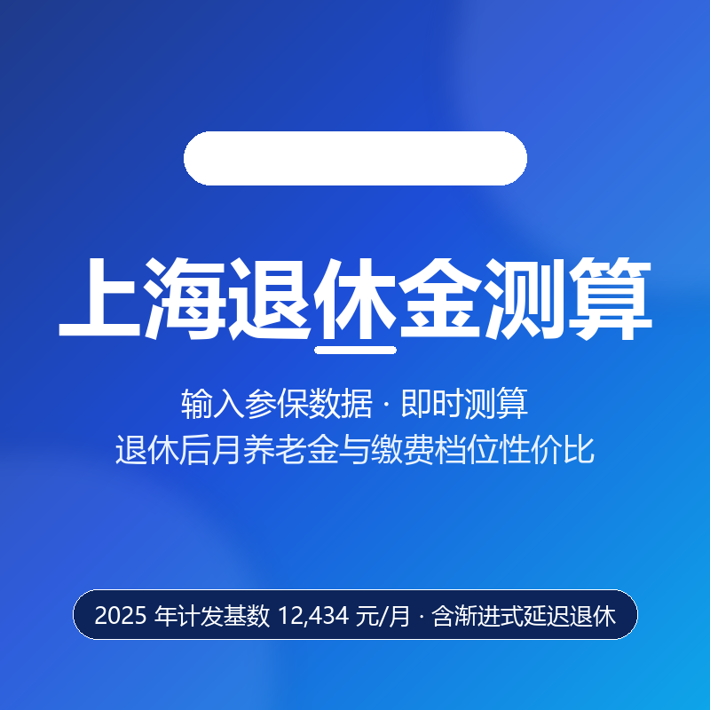 上海退休金测算 · 输入参保数据，即时测算退休后月养老金